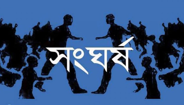 সিরাজগঞ্জে জমি দখল নিয়ে সংঘর্ষ, আহত ১৫