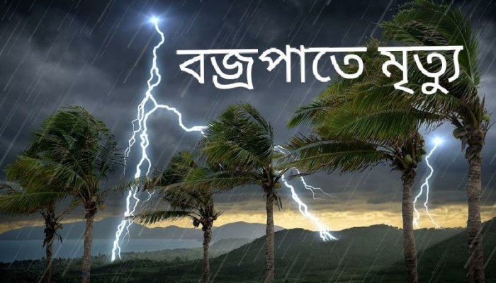 দুর্গাপুরে বজ্রপাতে একজন নিহত