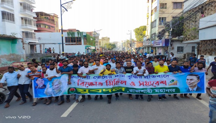 জ্বালানি তেলের মূল্য রেকর্ড বৃদ্ধির প্রতিবাদে রাজশাহী মহানগর যুবদলের বিক্ষোভ মিছিল ও সমাবেশ