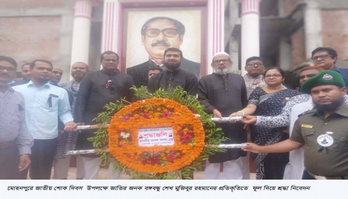 মোহনপুরে জাতীয় শোক দিবস উপলক্ষে আলোচনা সভা ও ফুল দিয়ে শ্রদ্ধা নিবেদন