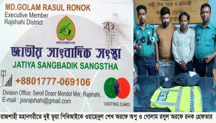 রাজশাহী মহানগরীতে দুই ভূয়া পিবিআই অপু ও রনক গ্রেফতার