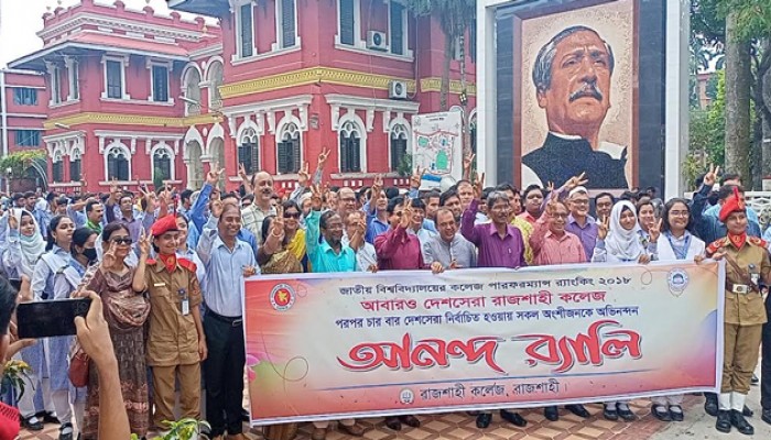 টানা চুতুর্থবার দেশসেরা রাজশাহী কলেজে আনন্দ মিছিল