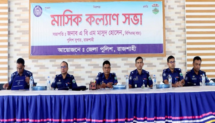 রাজশাহী জেলা পুলিশের মাসিক কল্যাণ ও অপরাধ পর্যালোচনা সভা