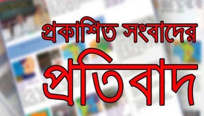 রাজশাহীতে চাকরির আশায় যুবক নিঃশ্ব প্রকাশিত সংবাদের প্রতিবাদ ও ব্যাখ্যা