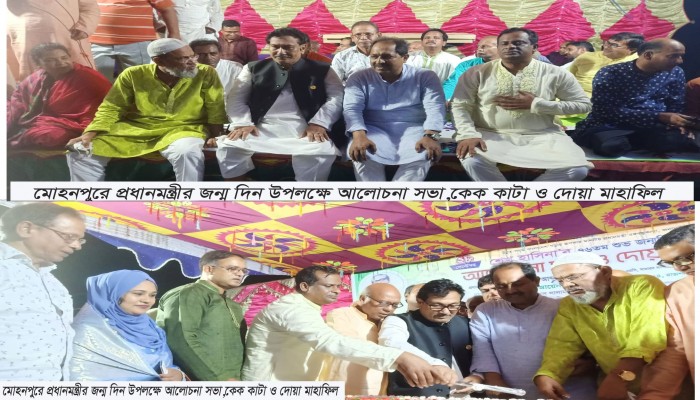 মোহনপুরে প্রধানমন্ত্রীর জন্ম দিন উপলক্ষে আলোচনা সভা,কেক কাটা ও দোয়া মাহাফিল