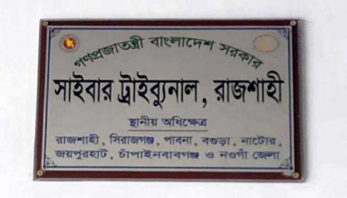 রাজশাহীতে পুলিশ সেজে পুলিশের সঙ্গে প্রতারণায় ১০ বছর জেল