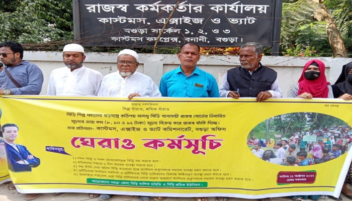 নকল বিড়ি বন্ধের দাবিতে বগুড়া কাস্টমস অফিস ঘেরাও