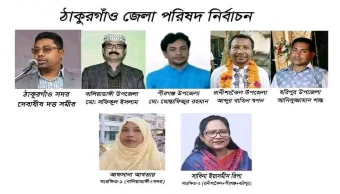 ঠাকুরগাঁও জেলা পরিষদ নির্বাচনে জয়ী হয়েছেন যারা