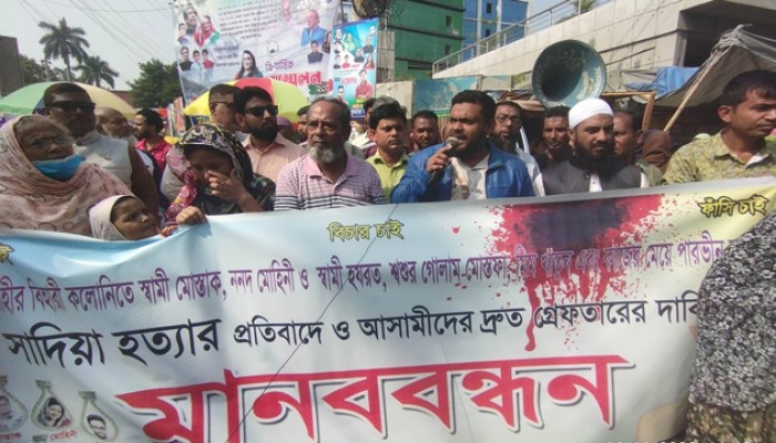 রাজশাহীতে গৃহবধূ সাদিয়া হত্যার বিচারের দাবি