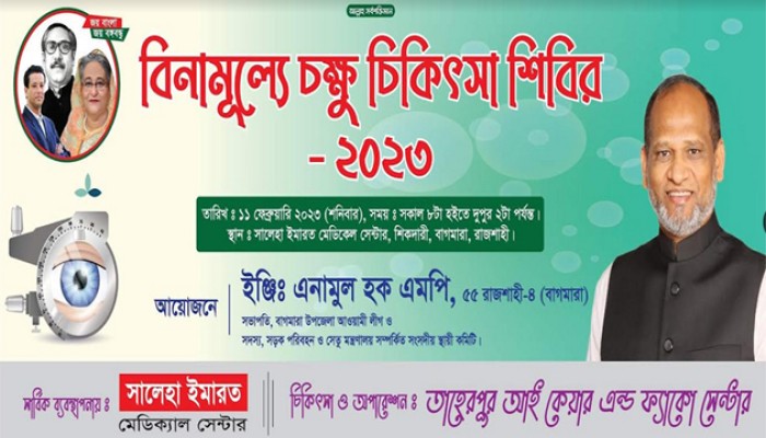 বাগমারায় বিনামূল্যে চক্ষু সেবা কার্যক্রম শনিবার