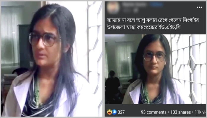 এবার আপা বলায় চটলেন চিকিৎসক