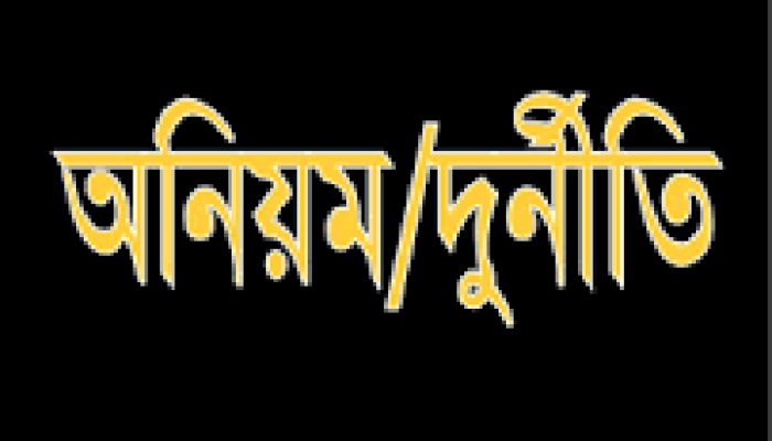 রাজশাহীর চিকিৎসকদের ফাইল আটকিয়ে টাকা আদায় করতেন কর কর্মকর্তা মহিবুলের