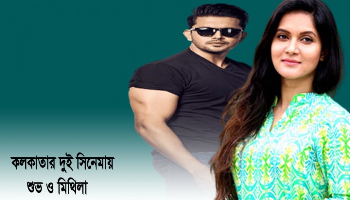 কলকাতার দুই সিনেমায় শুভ ও মিথিলা