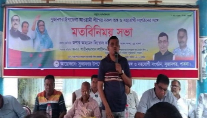 সুজানগরে উপজেলা আ.লীগ ও সহযোগী সংগঠনের উদ্যোগে মতবিনিময় সভা অনুষ্ঠিত