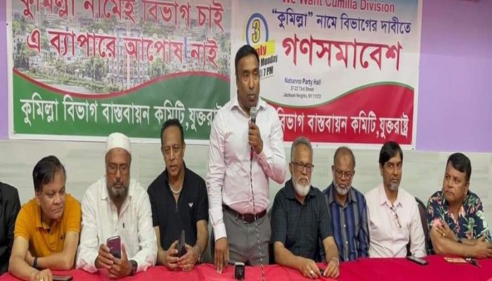 নিউ ইয়র্কে কুমিল্লা বিভাগের দাবিতে প্রবাসীদের সমাবেশ