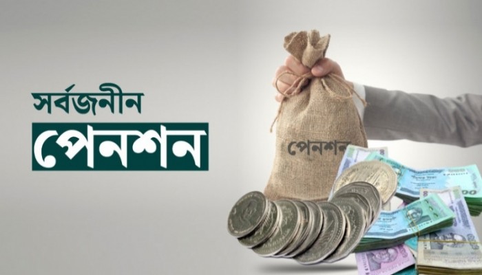 সর্বজনীন পেনশন কর্মসূচি উদ্বোধন চলতি মাসেই