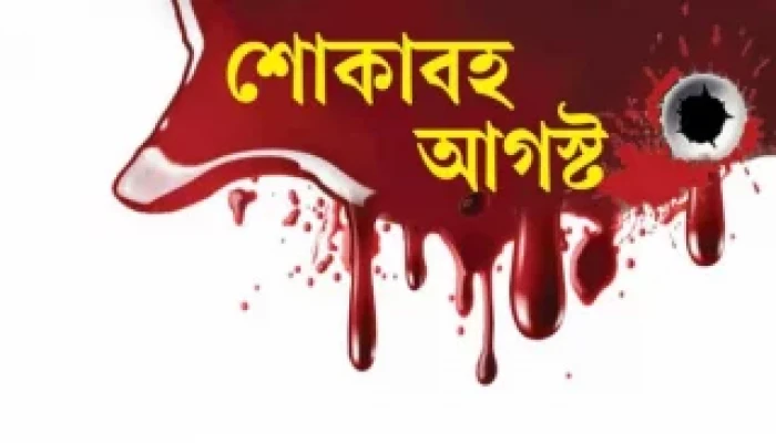 শোকাবহ আগষ্টরাষ্ট্রপতি খুন এবং বাজে সাংবাদিকতা