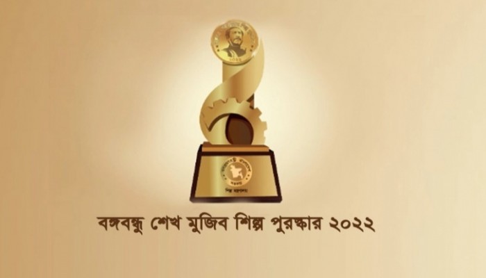 ১২ প্রতিষ্ঠান পাচ্ছে বঙ্গবন্ধু শেখ মুজিব শিল্প পুরস্কার