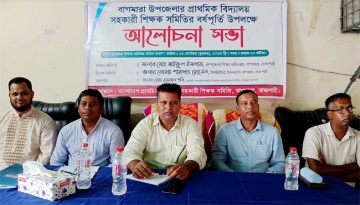 বাগমারায় প্রাথমিক বিদ্যালয়ের সহকারী শিক্ষক সমিতির বর্ষপূর্তি পালন