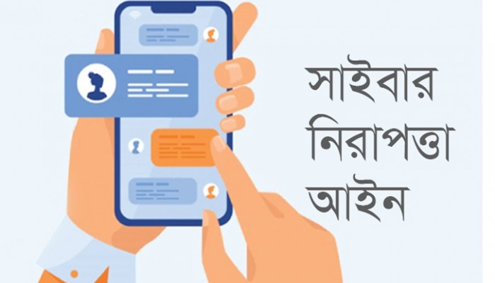 সাইবার নিরাপত্তা আইন পাশে হতাশা-উদ্বেগ