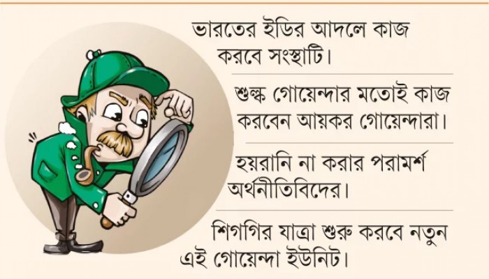 কর ফাঁকিবাজদের ধরতে আসছে বিশেষ গোয়েন্দা ইউনিট