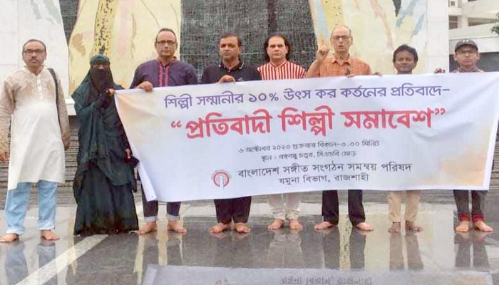 শিল্পীদের উৎস কর প্রত্যাহারের দাবিতে রাজশাহীতে মানববন্ধন