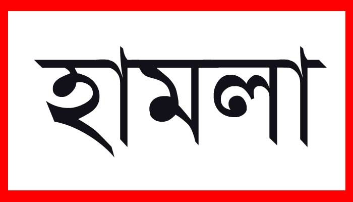 নৌকার প্রার্থীর কাজ করায় এমপি সমর্থকদের হামলা, আহত ৩