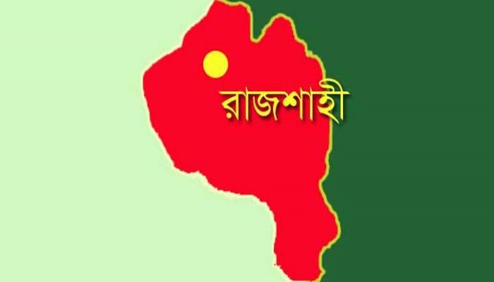 আজ রাজশাহী মুক্ত দিবস