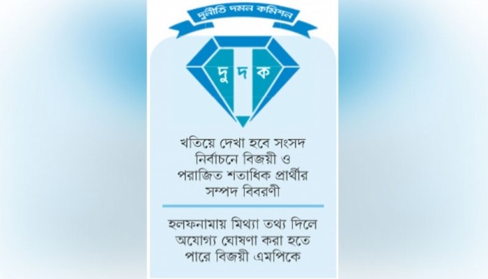 এবার হলফনামায় চোখ দুদকের