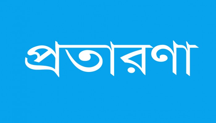 ৩০০ কোটি টাকা হাতিয়ে নিল ইউএস এগ্রিমেন্ট