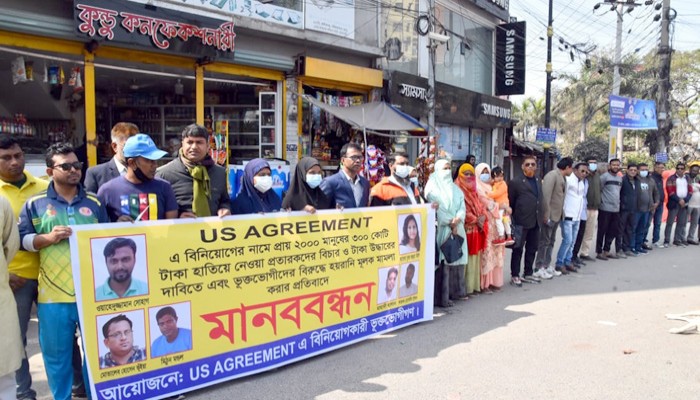 রাজশাহীতে ইউএস অ্যাগ্রিমেন্ট অ্যাপে প্রতারিতদের মানববন্ধন