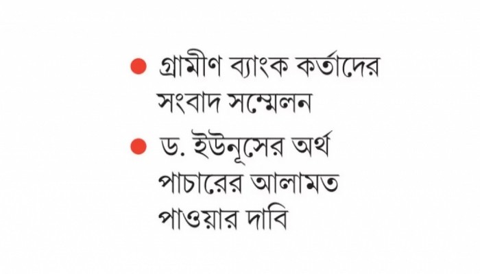 গ্রামীণের ৭ প্রতিষ্ঠানের নিয়ন্ত্রণ নেওয়া হয়েছে আইন মেনেই