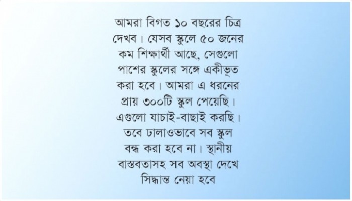 ৫০-এর কম শিক্ষার্থী হলে পাশের বিদ্যালয়ের সঙ্গে একীভূত