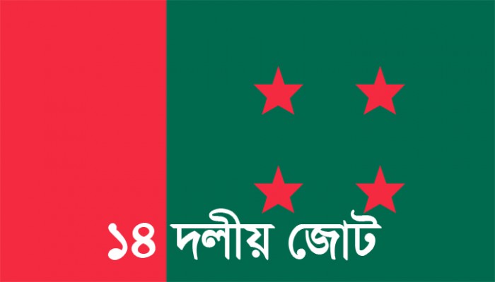 আশা-নিরাশার দোলাচলে ১৪ দলের শরিকরা