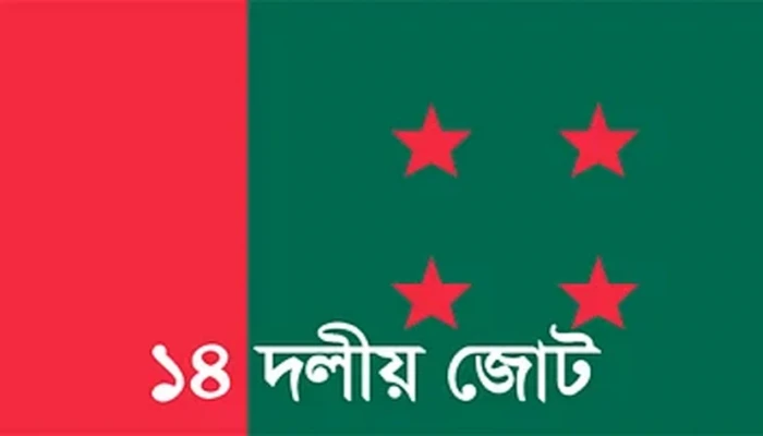 ১৪ দলে ভাঙনের সুর