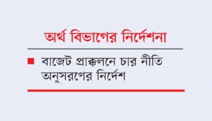 কৃচ্ছ্রসাধনে আগামী বাজেটেও থোক বরাদ্দ থাকছে না