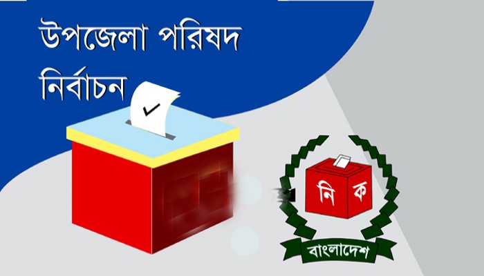 রাজশাহীর তিন উপজেলায় চেয়ারম্যান ও ভাইস চেয়ারম্যান পদের প্রার্থী ৩১ জন