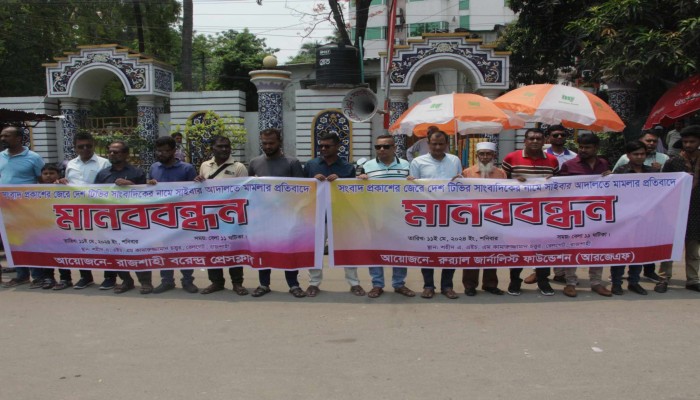 রাজশাহীতে সাংবাদিকের বিরুদ্ধে মামলার প্রতিবাদে মানববন্ধন