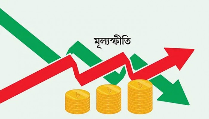 কাগজেই মূল্যস্ফীতি নিয়ন্ত্রণ