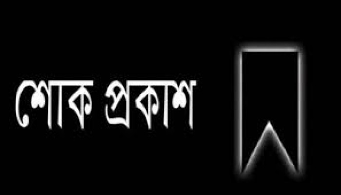 আলহাজ¦ ডা. লুৎফর রহমানের মৃত্যুতে প্রফেসর ড. আবদুল খালেক ও অধ্যাপক রাশেদা খালেকের শোক প্রকাশ