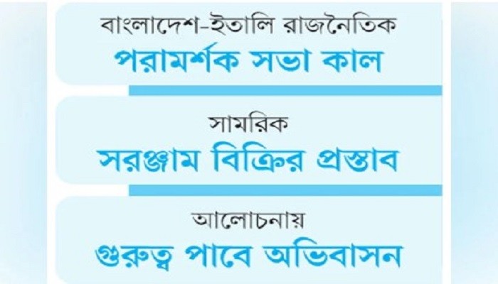 ঢাকার সঙ্গে প্রতিরক্ষা ও নিরাপত্তা চুক্তিতে আগ্রহী রোম