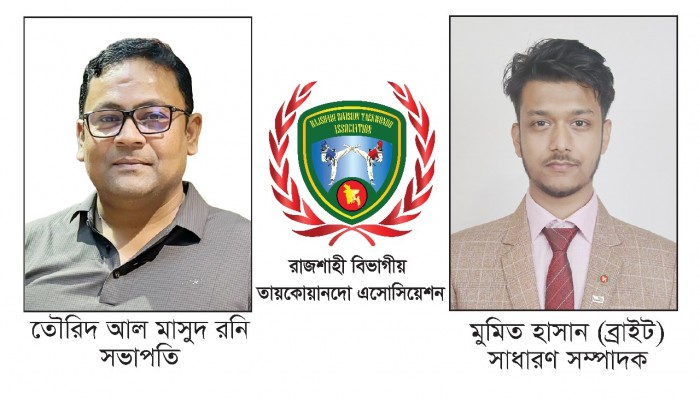 রাজশাহী বিভাগীয় তায়কোয়ানদো এসোসিয়েশন এর পূর্ণাঙ্গ কমিটি ঘোষণা