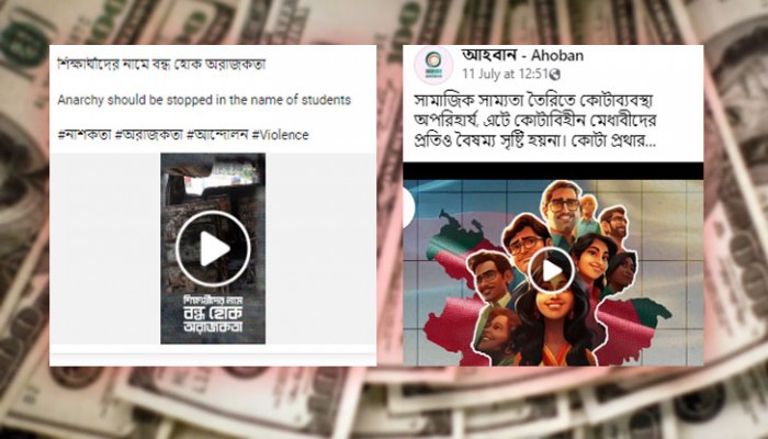 সংকটে ডলার ব্যয় হচ্ছে কোটা আন্দোলনের বিরুদ্ধে ফেসবুক প্রচারণায়