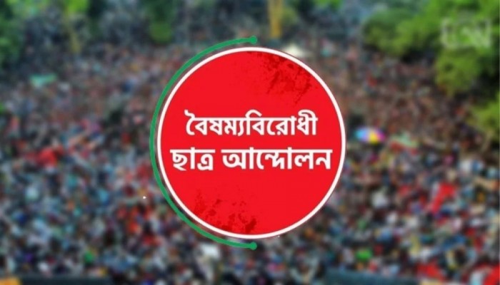 রাতে কমিটি, সকালেই বৈষম্যবিরোধী ছাত্র আন্দোলন থেকে ২৮ জনের পদত্যাগ