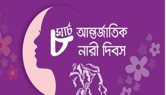 আন্তর্জাতিক নারী দিবস আজ