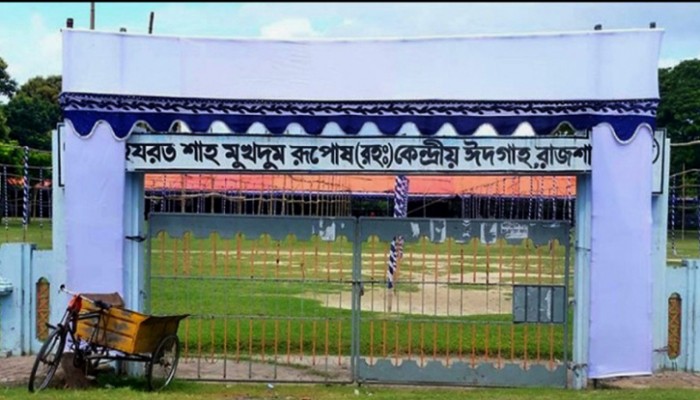 রাজশাহীতে ঈদের জামাত কখন কোথায়