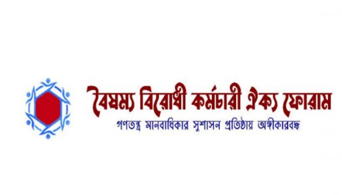 বৈষম্য বিরোধী কর্মচারী ঐক্য ফোরামের কার্য-নিবাহী কমিটি ঘোষণা