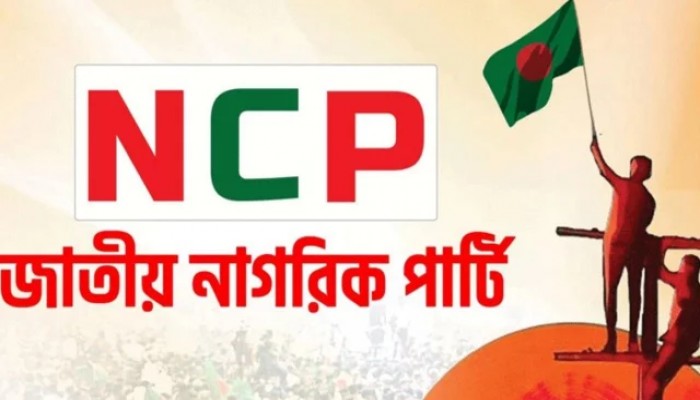 জাতীয় ঐকমত্য কমিশনের সঙ্গে এনসিপির বৈঠক আজ