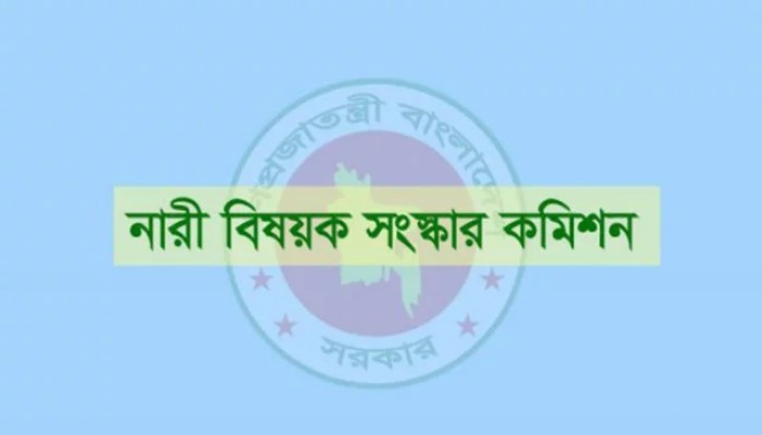 নারী বিষয়ক সংস্কার কমিশন প্রতিবেদন দেবে আজ