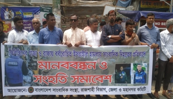 "ফিলিস্তিনে গণহত্যার প্রতিবাদে রাজশাহীতে সাংবাদিকদের মানববন্ধন"